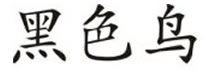 Single Blackbird  Kanji decal